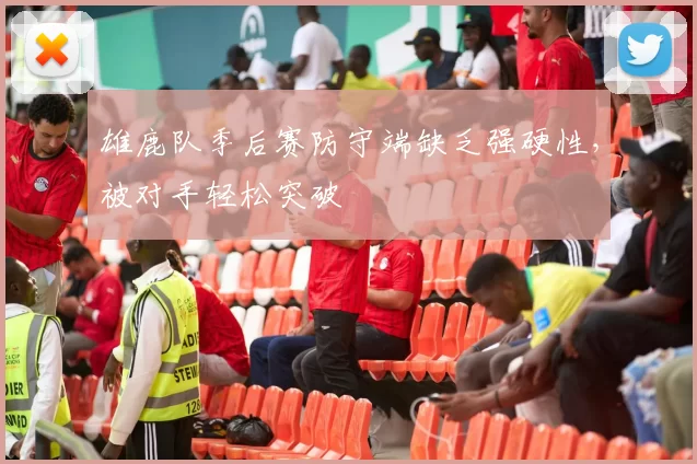 雄鹿队季后赛防守端缺乏强硬性，被对手轻松突破