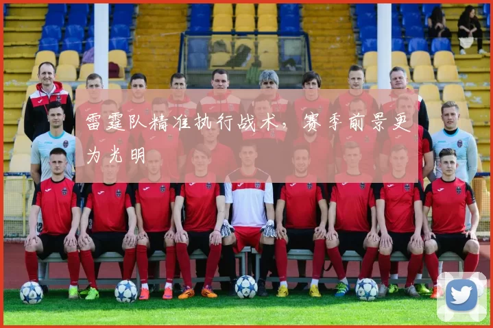 雷霆队精准执行战术，赛季前景更为光明