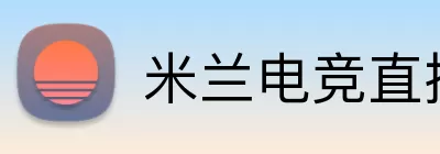 米兰电竞直播 logo